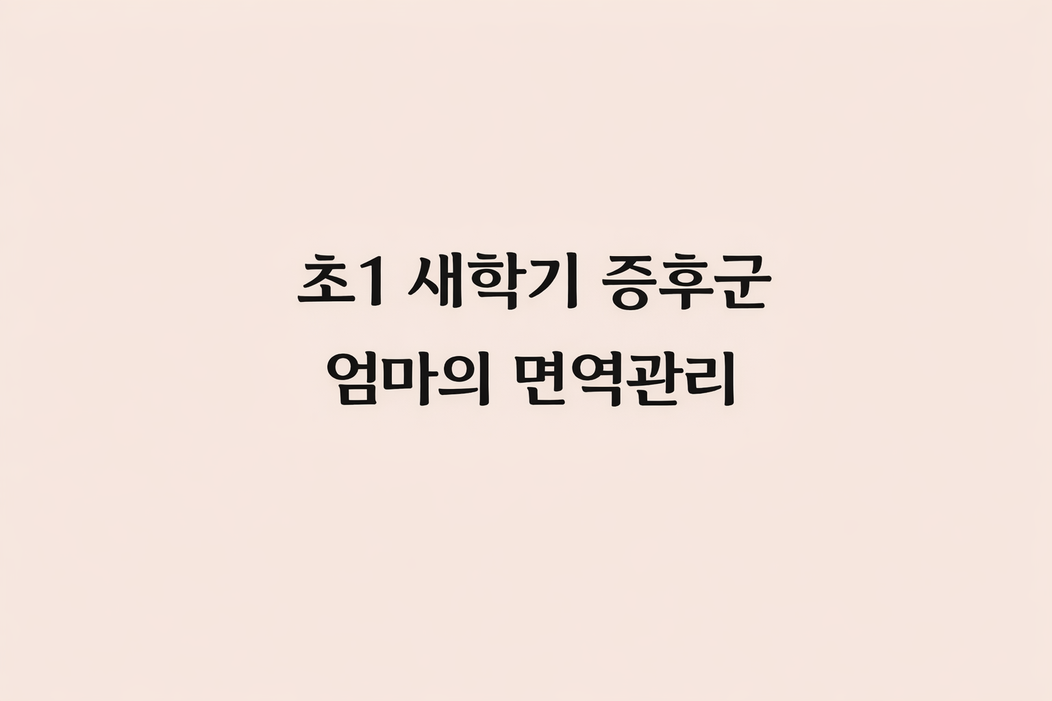 초 1학년 아이의 새학기 증후군 극복을 위한 엄마의 정성 어린 면역력 관리법 소개 썸네일. 직접 키운 토마토와 영양 가득한 나물 비빔밥 식단 이미지가 담겨 있음.