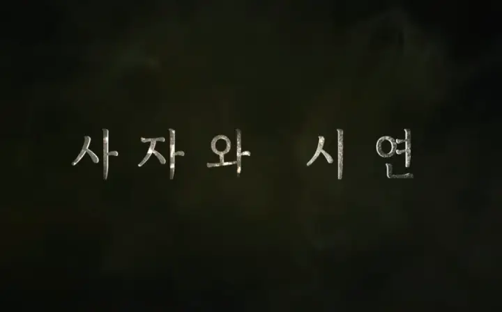 지옥 시즌2 결말 뒷이야기&amp;#44; 이게 재밌어? 시연