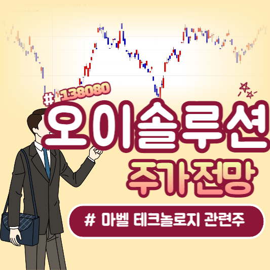 마벨 테크놀로지 관련주 오이솔루션