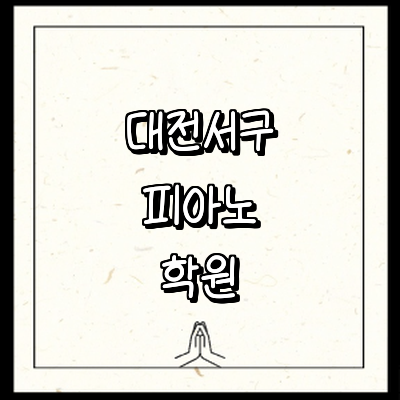 대전 서구 피아노학원