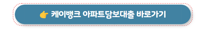 주택담보대출 케이뱅크 아파트담보대출