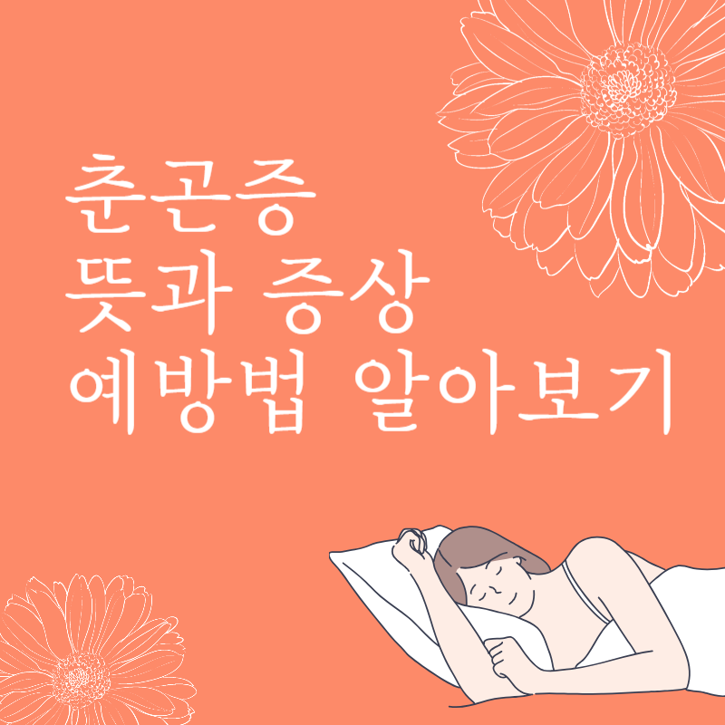 춘곤증 썸네일