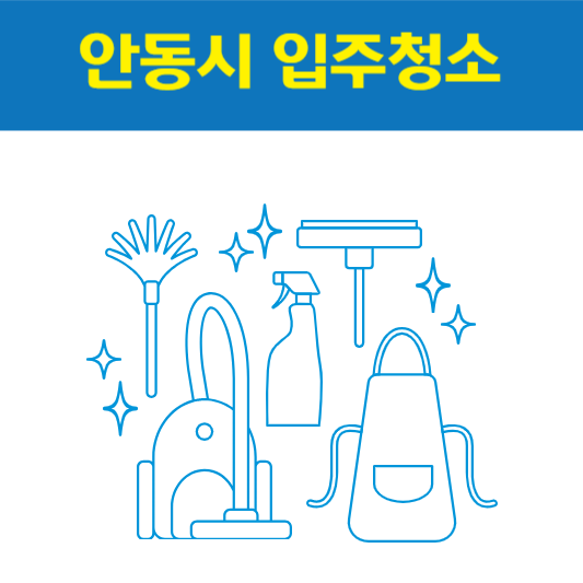 안동시 입주청소 잘하는 곳 후기 비용 추천업체 BEST5