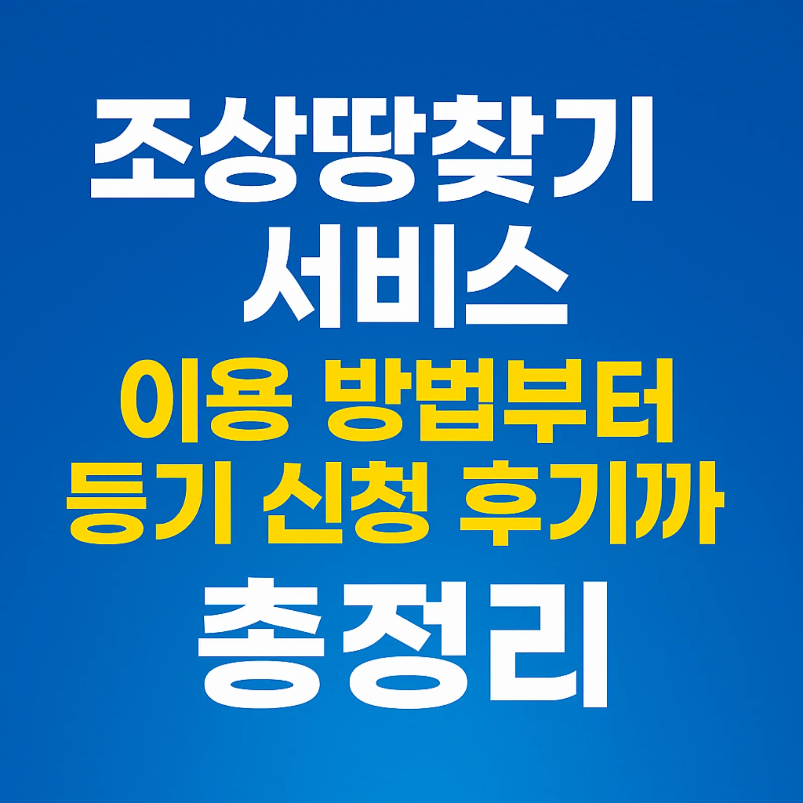 조상땅찾기-서비스-이용-방법-등기-신청-후기-썸네일