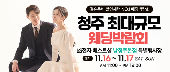 청주-초대형-웨딩박람회