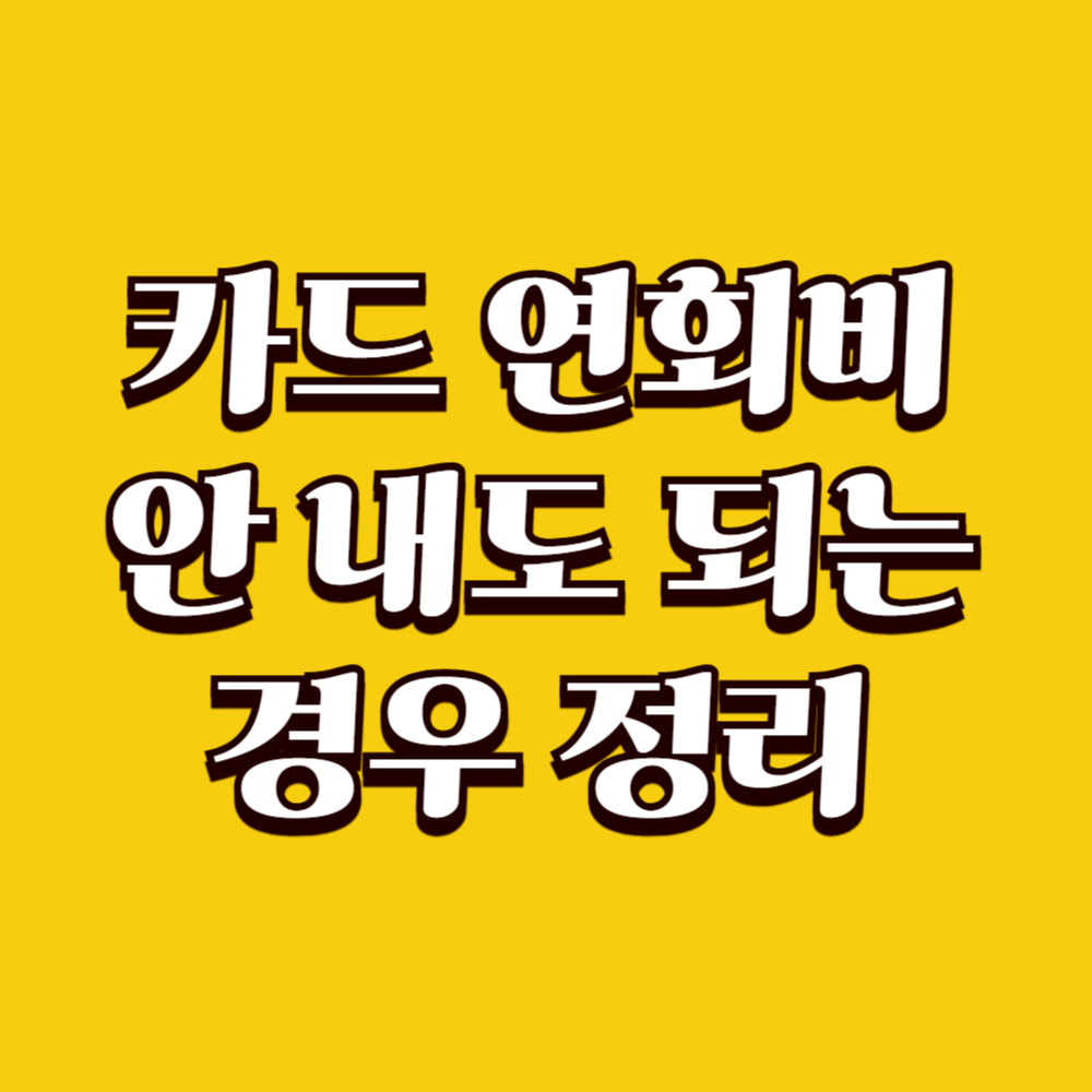 카드 연회비 안 내도 되는 경우 정리