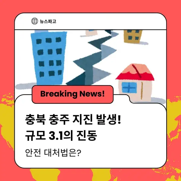 충북 충주 지진 발생! 규모 3.1의 진동