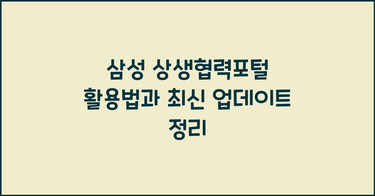 삼성 상생협력포털