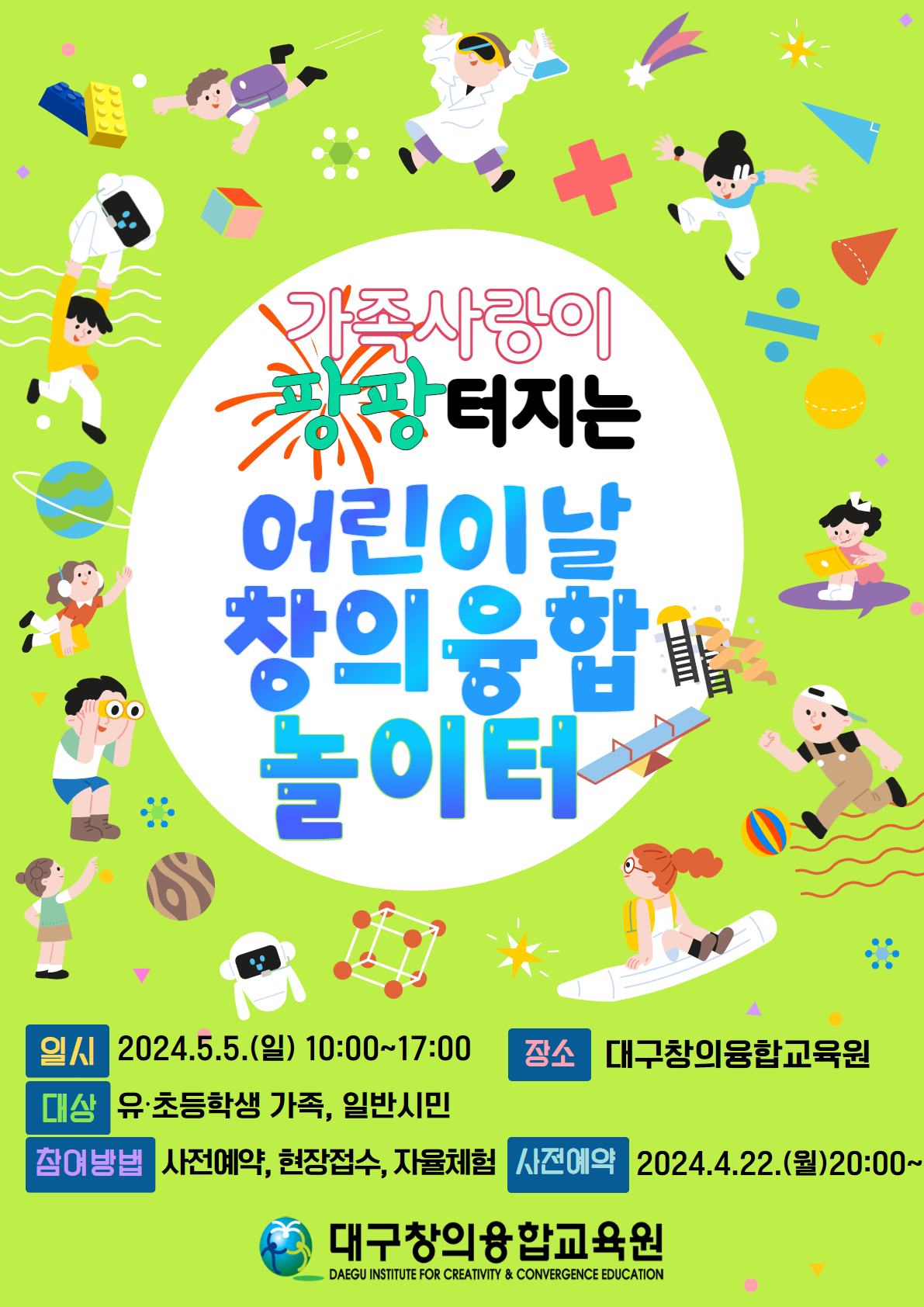 지역별 어린이날 행사안내 - 어린이날 창의융합 놀이터