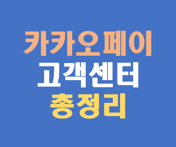 카카오페이 고객센터 전화번호 &middot; 상담 연결 방법 &middot; 운영시간 총정리