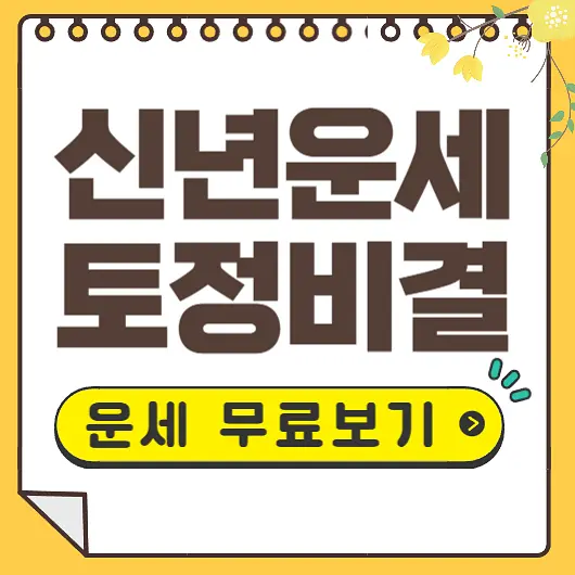 신년운세 토정비결