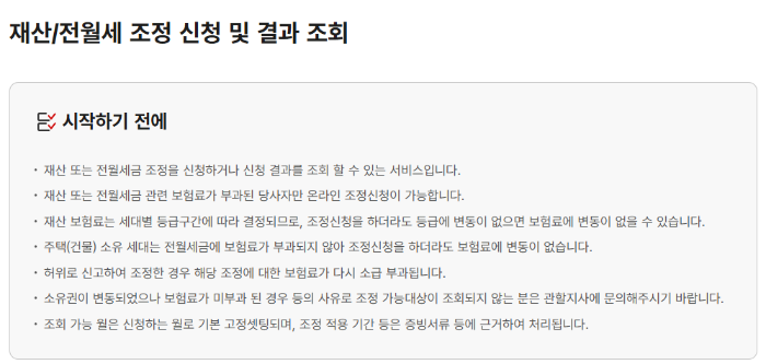 건강보험료 조정 신청