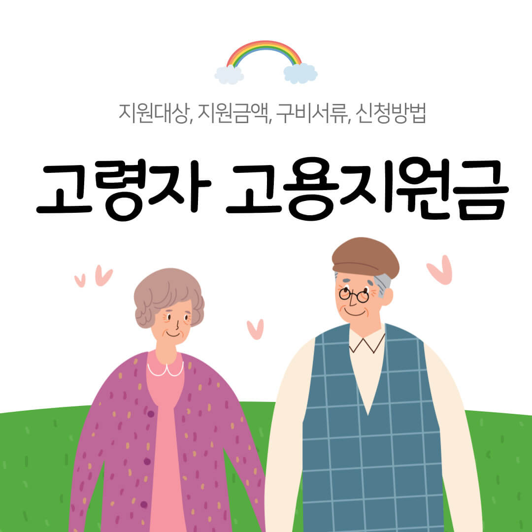 고령자 고용지원금