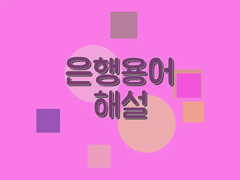 은행용어 해설