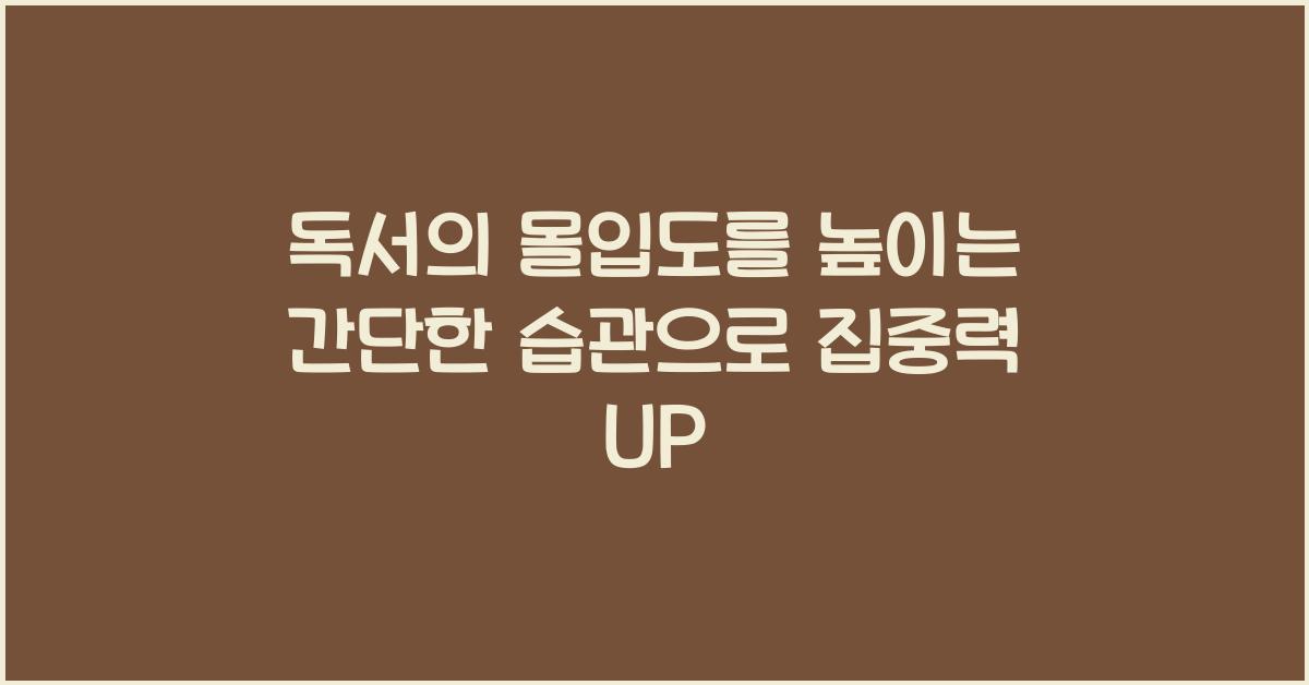 독서의 몰입도를 높이는 간단한 습관