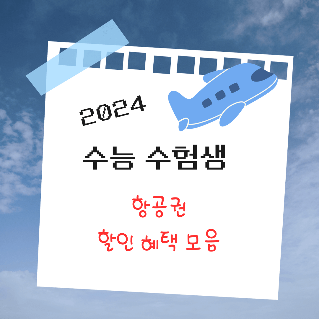 2024 수능 수험생 항공권 할인 이벤트 혜택