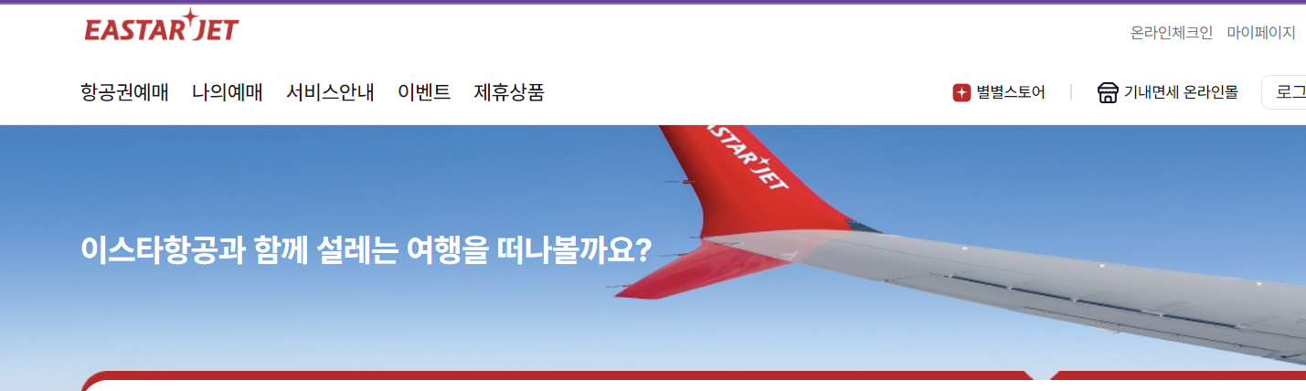이스타항공 제주 노선 운항정보 총정리