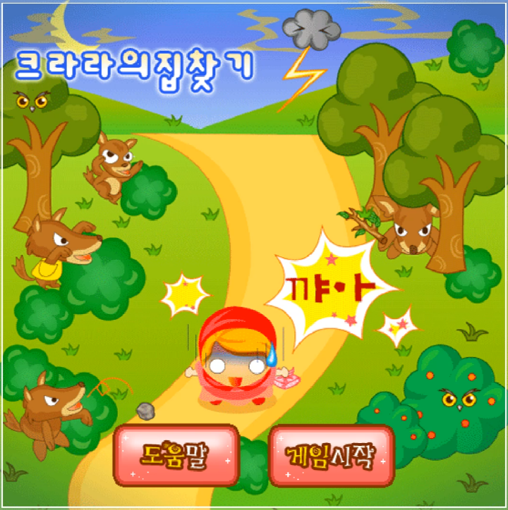 크라라의-집찾기-플래시게임-메인-화면