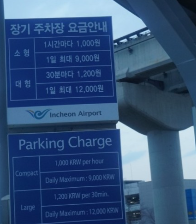 인천공항-주차요금