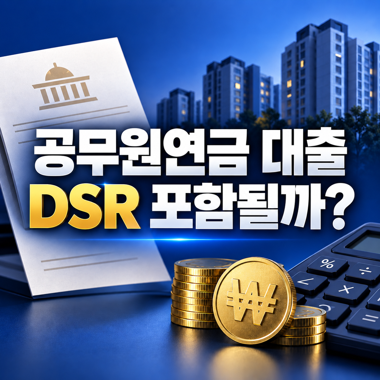 공무원연금 대출 DSR 포함 여부와 주택담보대출 계산 기준