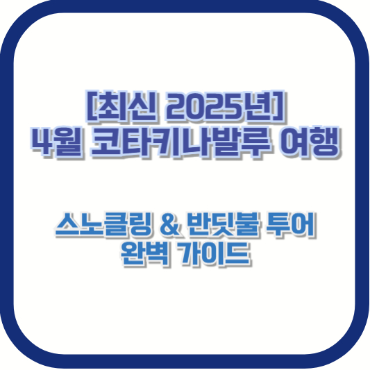 [최신 2025년] 4월 코타키나발루 여행 - 스노클링 &amp; 반딧불 투어 완벽 가이드