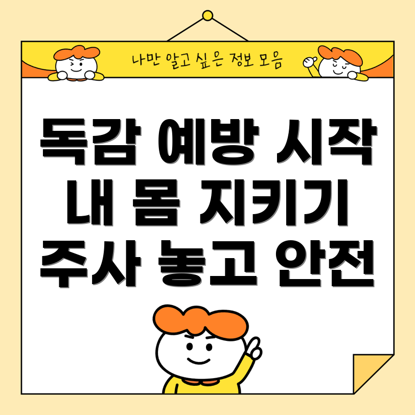 독감 예방 주사 접종 시기