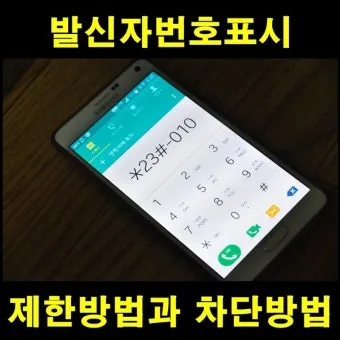 발신번호 표시제한 방법과 문자 보내는 방법 발신제한 전화걸기 팁 모음_18
