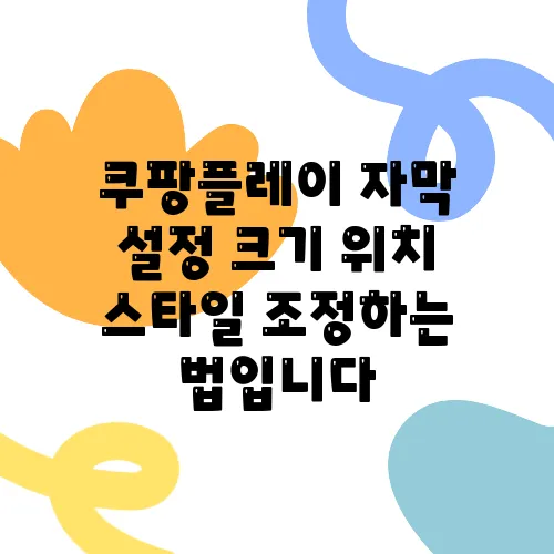 쿠팡플레이 자막 설정 크기 위치 스타일 조정하는 법입니다
