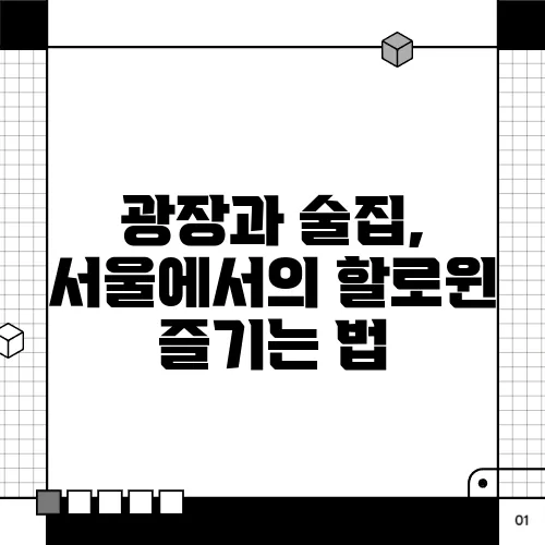 광장과 술집, 서울에서의 할로윈 즐기는 법