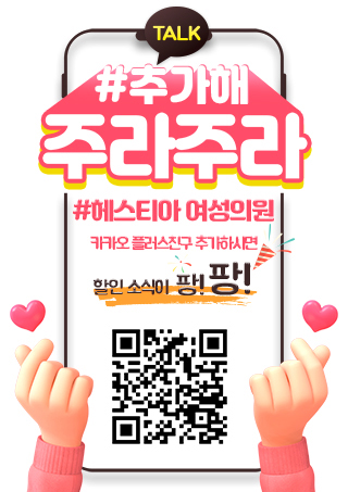 헤스티아 여성의원 카카오플러스 친구 추가