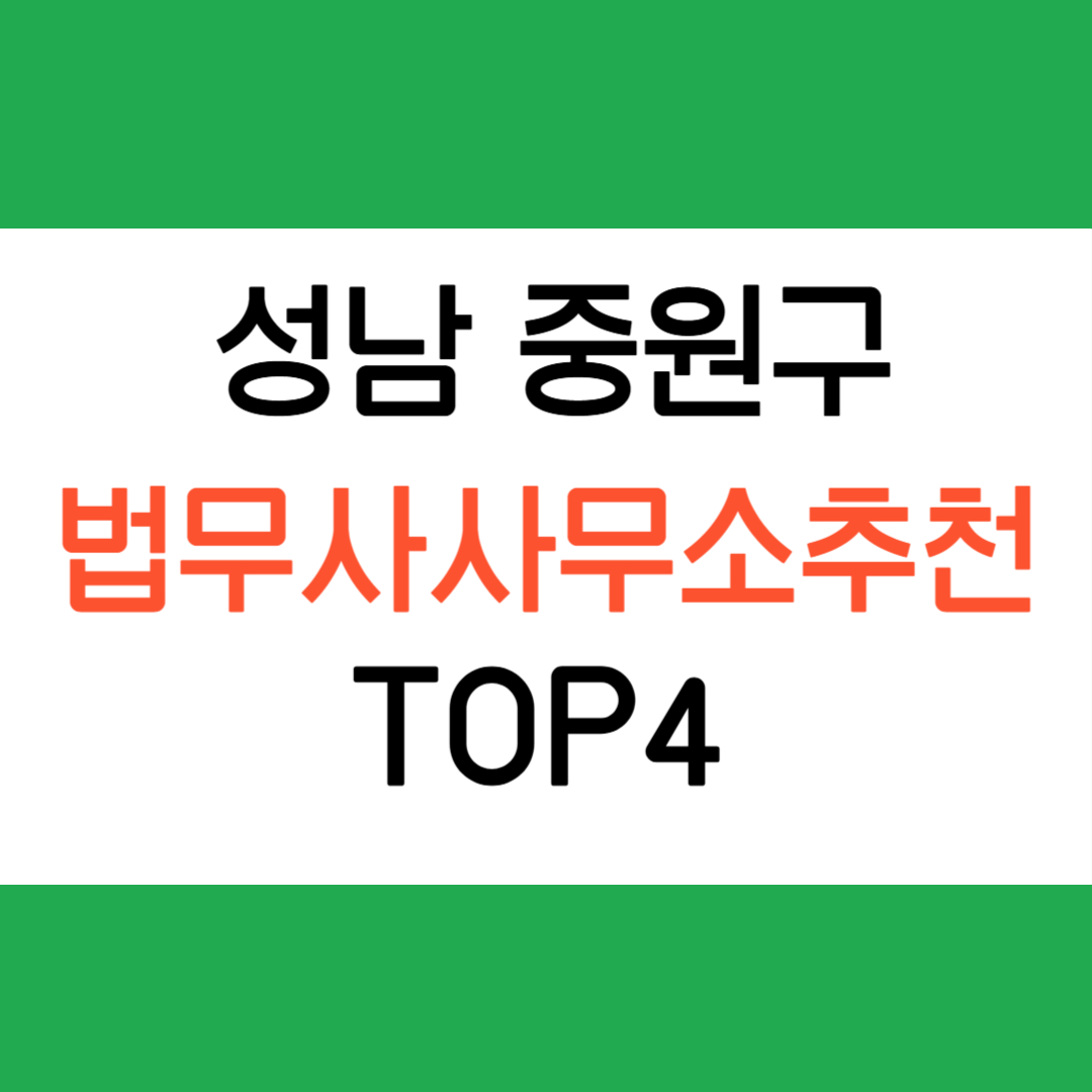 성남 중원구 법무사