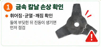 금속 칼날이 휘거나 깨지지 않았는지 가장 먼저 확인합니다