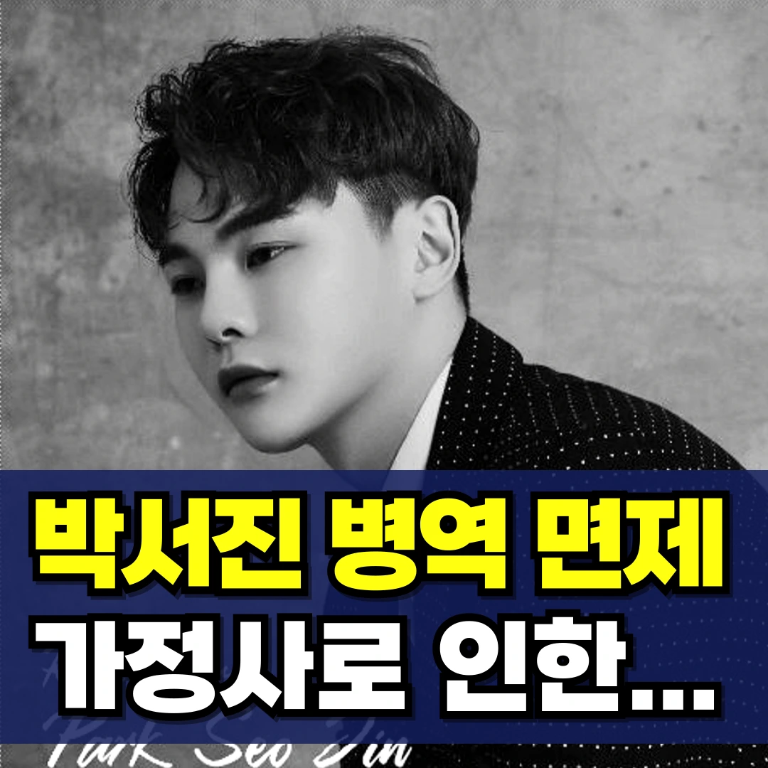 박서진-병역-면제-가족