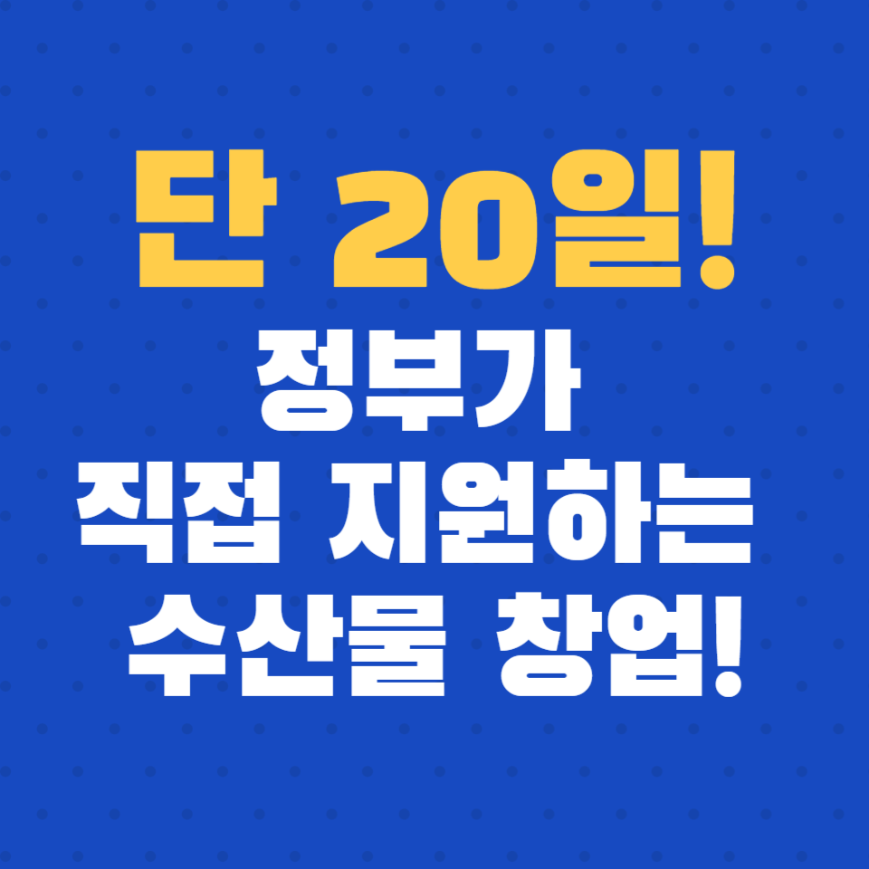 수산물 직매장 창업 기회