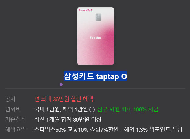 삼성카드 taptap O의 주요 혜택: 왜 이 카드일까?