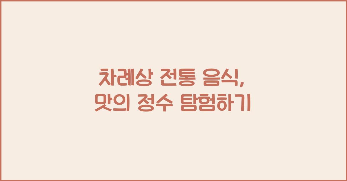 차례상 전통 음식