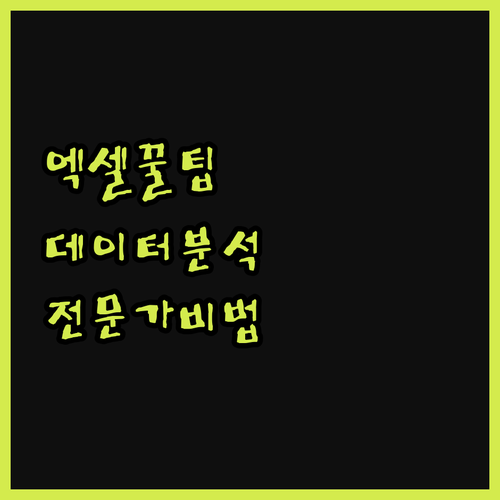 데이터 분석 전문가가 알려주는 엑셀 