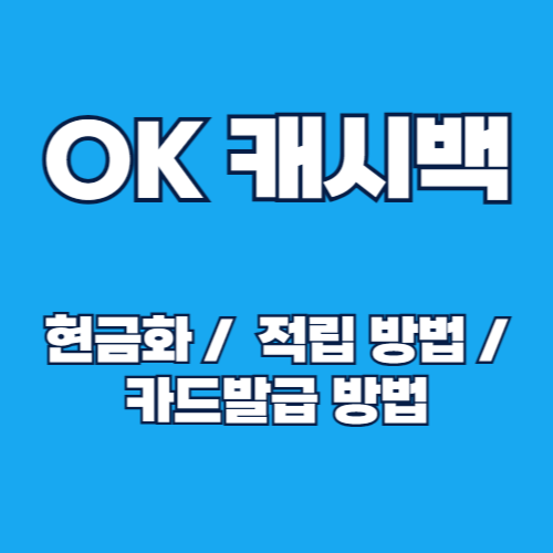 OK캐쉬백 현금화 방법 및 적립 방법, 카드 발급 방법 완벽 가이드