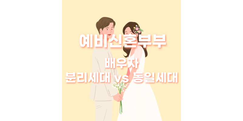예비신혼부부 배우자 분리세대 썸네일