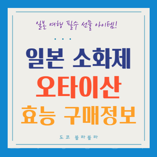 일본 오타이산 소화제