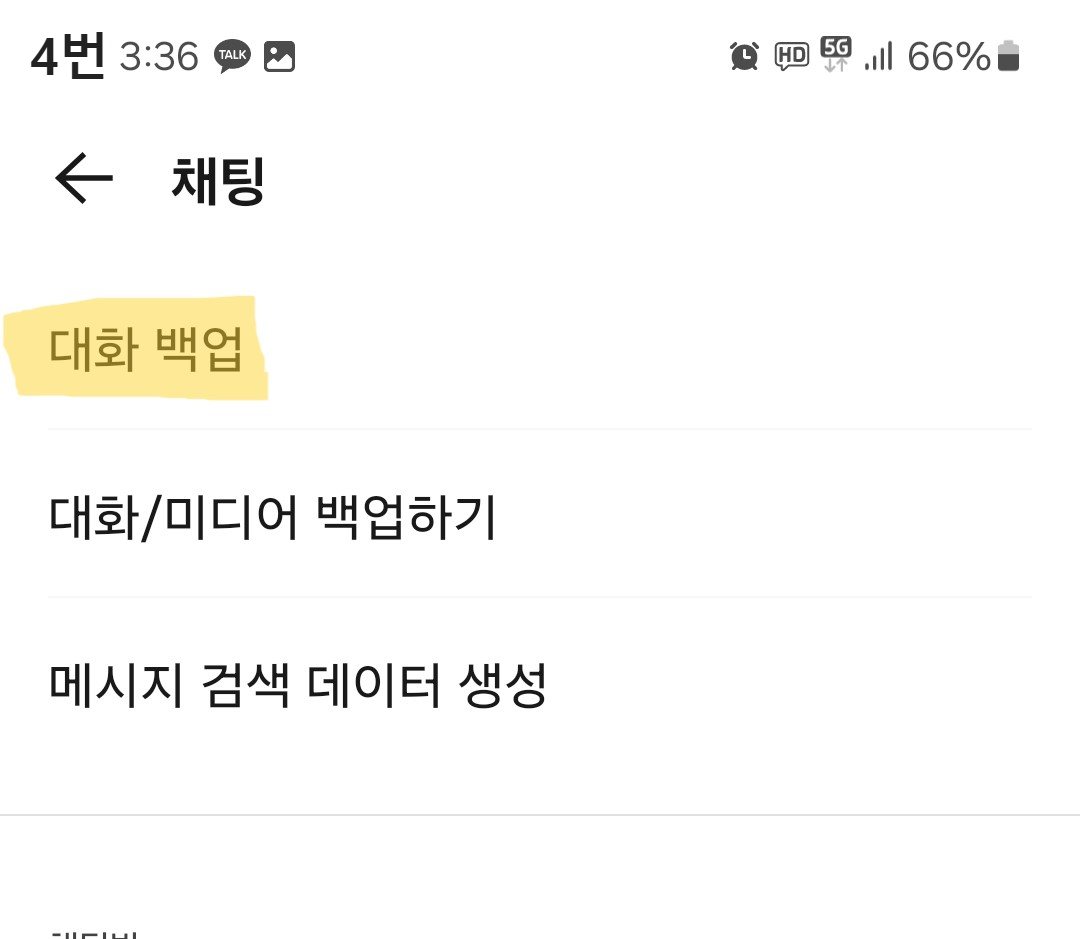 카톡 무료 백업 방법 2가지
