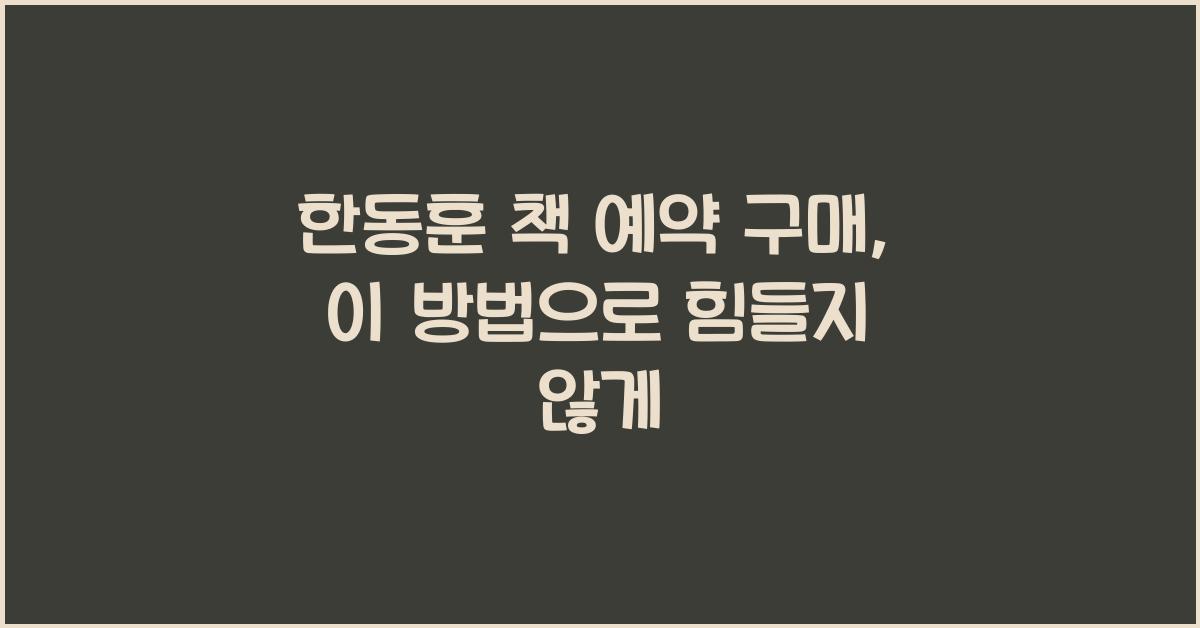 한동훈 책 예약 구매