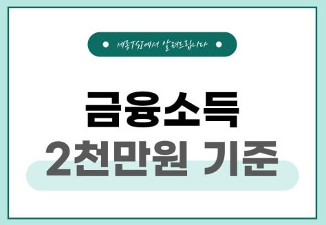 금융소득 세전 2000만원 기준