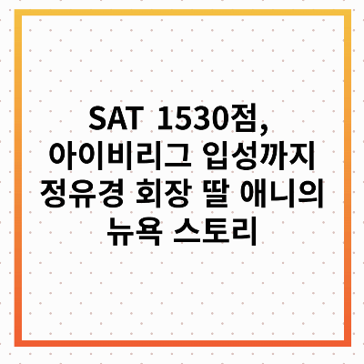 정유경 회장 딸 애니 SAT 1530점
