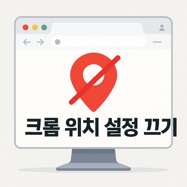 크롬 위치 설정 끄기 썸네일 이미지입니다.