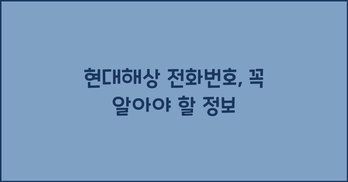 현대해상 전화번호