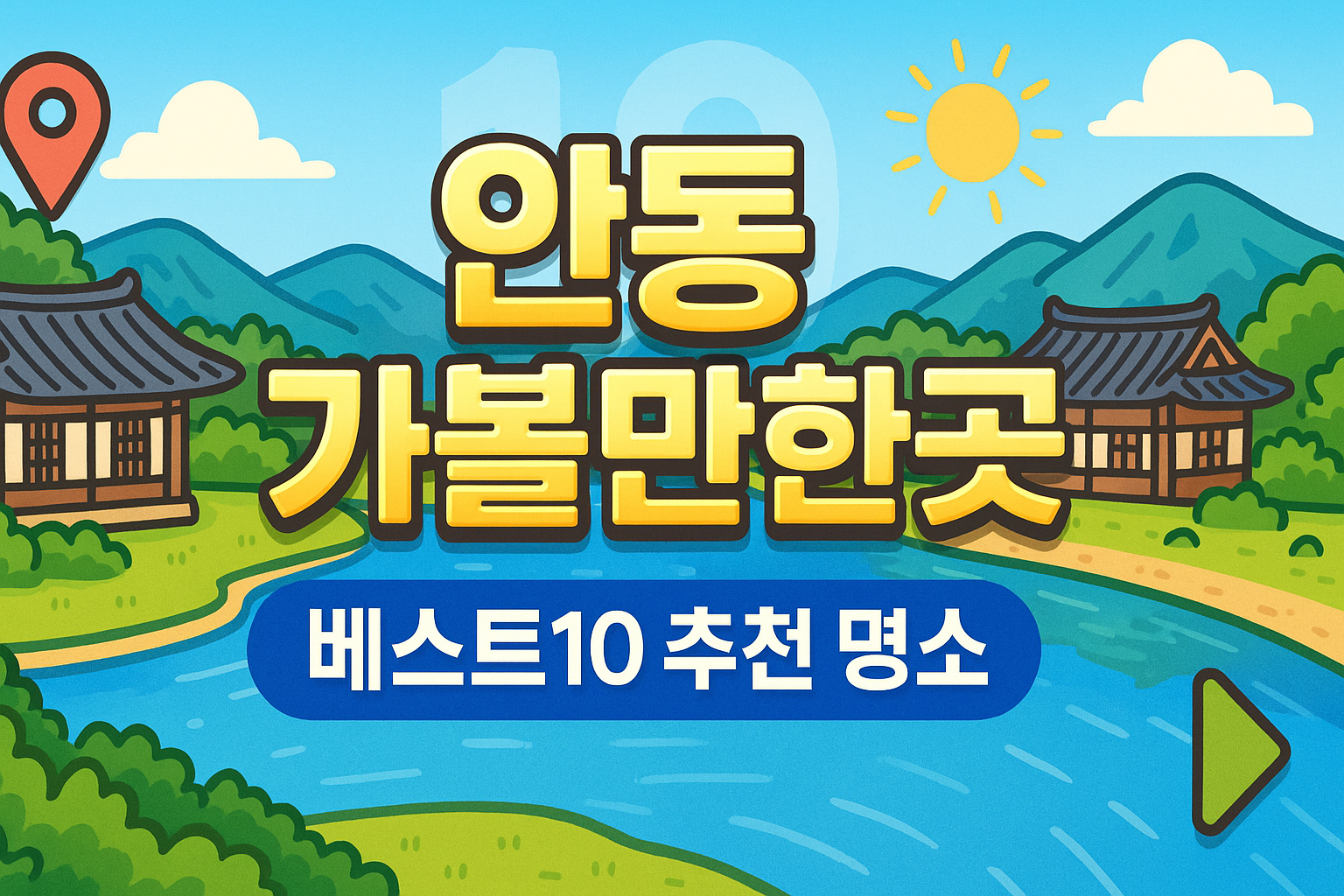 안동 가볼만한곳 베스트10