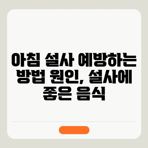 아침 설사 예방하는 방법 원인, 설사에 좋은 음식