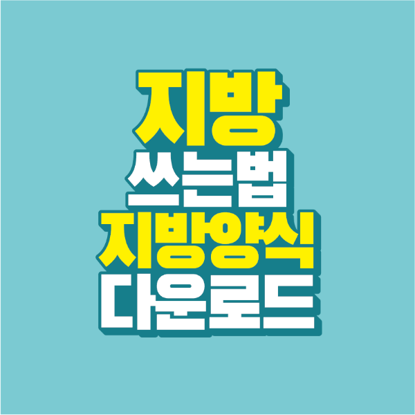 썸네일-지방-쓰는-법-지방양식-다운로드