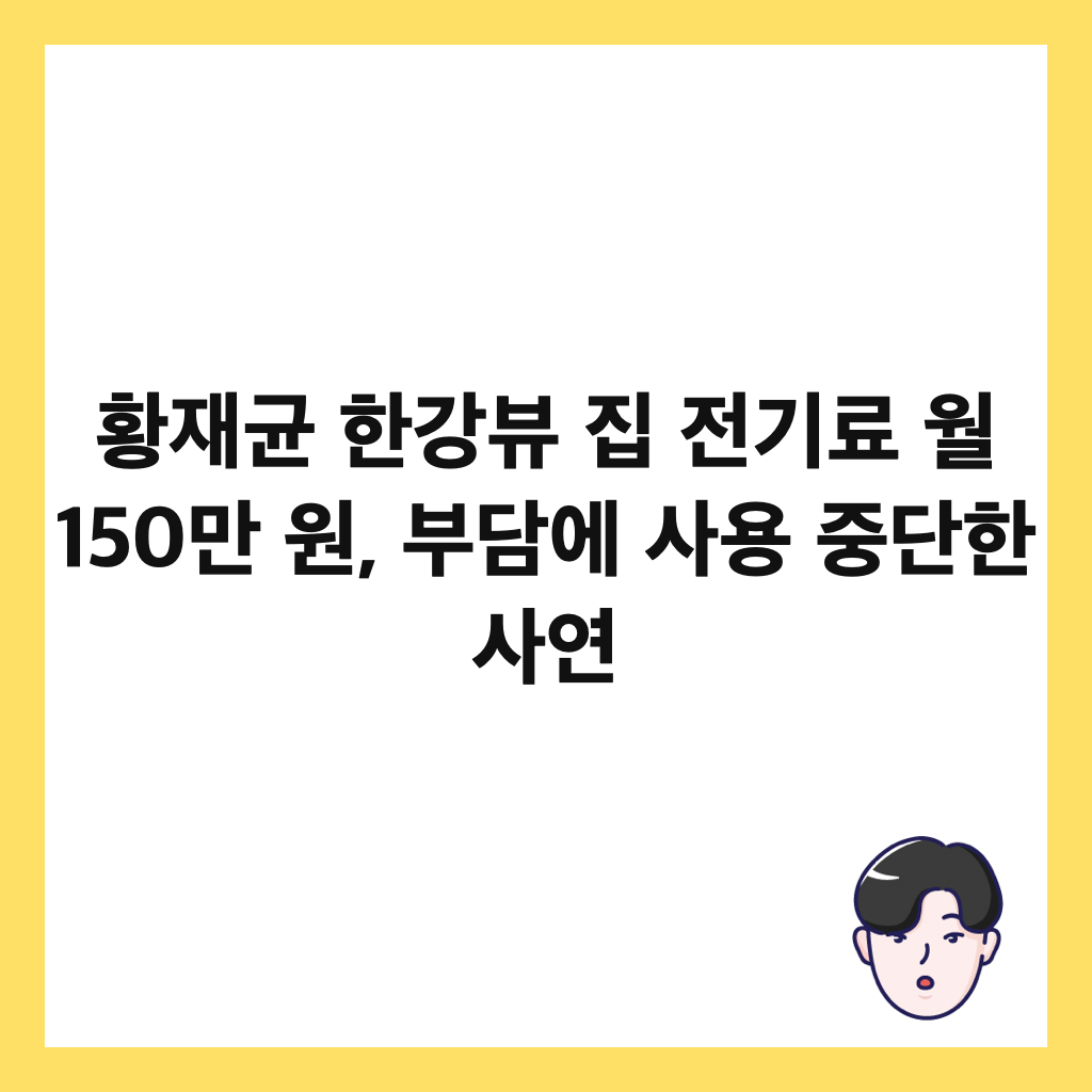 ํฉ์ฌ๊ท ํ๊ฐ๋ทฐ ์ง ์ ๊ธฐ๋ฃ ์ 150๋ง ์, ๋ถ๋ด์ ์ฌ์ฉ ์ค๋จํ ์ฌ์ฐ ์ธ๋ค์ผ